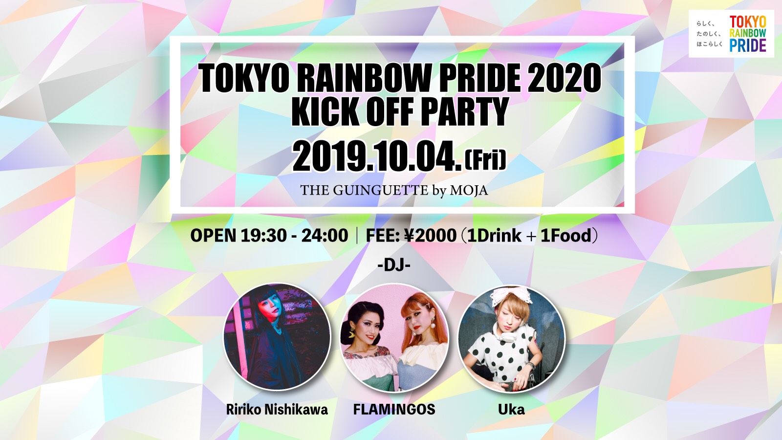 キックオフイベント：TOKYO RAINBOW PRIDE 2020 KICK OFF PARTY