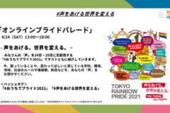 東京レインボープライド2021「#おうちでプライド2021」「#声をあげる世界を変える」メッセージ募集のお知らせ