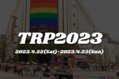東京レインボープライド2023 テーマ決定のお知らせ/Announcement of Tokyo Rainbow Pride 2023 Theme