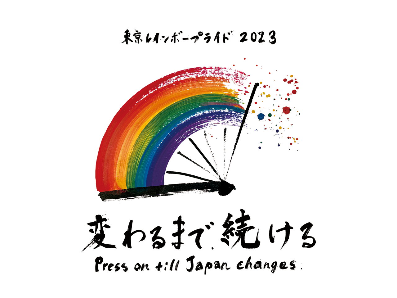 「変わるまで、続ける」をテーマに東京レインボープライド2023開催！<br>キービジュアルはMaaya Wakasugi氏が手掛ける
